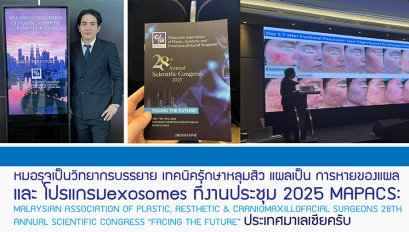 หมอรุจเป็นวิทยากรบรรยาย เทคนิครักษาหลุมสิว แผลเป็น การหายของแผล และ โปรแกรมexosomes ที่งานประชุม 2025 MAPACS: MALAYSIAN ASSOCIATION OF PLASTIC, AESTHETIC & CRANIOMAXILLOFACIAL SURGEONS 28TH ANNUAL SCIENTIFIC CONGRESS "FACING THE FUTURE ประเทศมาเล